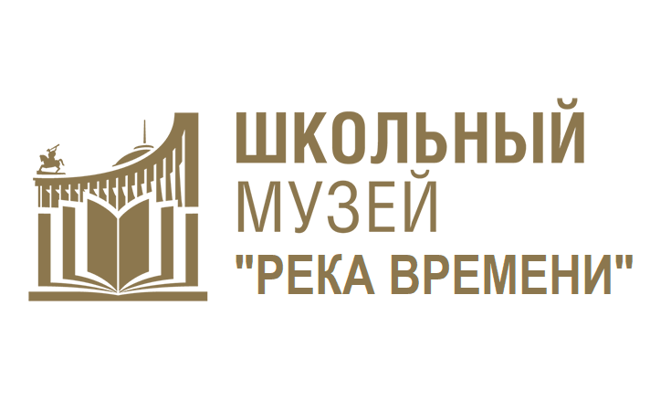 Школьный музей "Река времени".